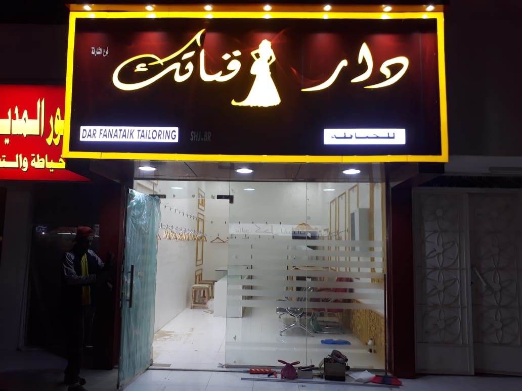 Dar al fanataik tailoring - Halwan Suburb - Al Abar - Sharjah