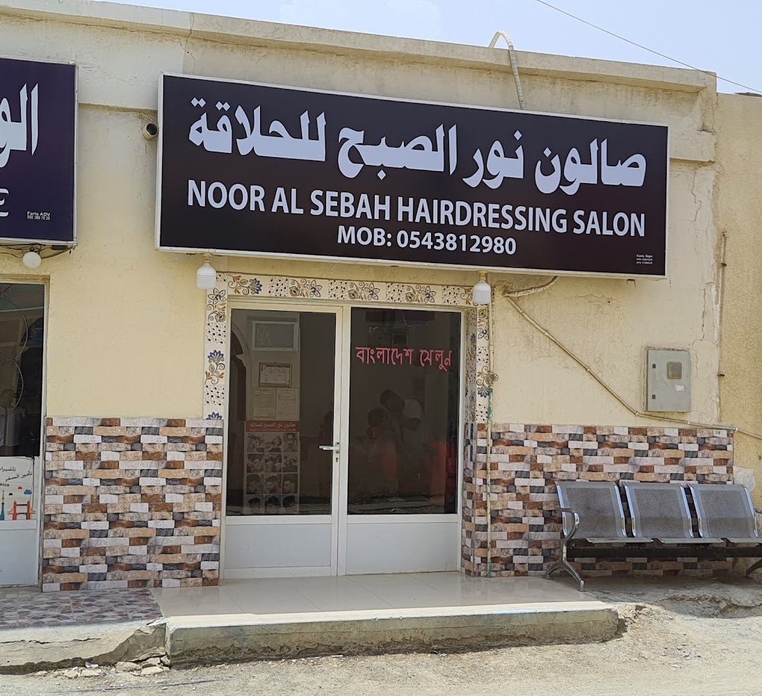 NOOR AL SEBAH HAIRDRESSING SALON - البردي - Sharjah