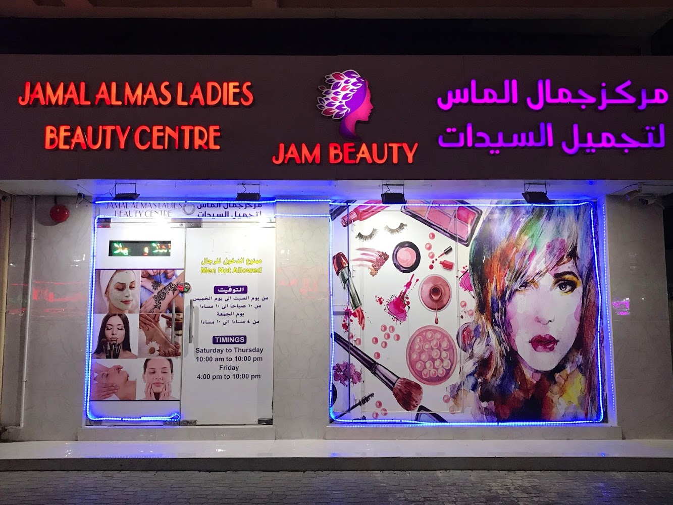 Jamal Al Mas Ladies Beauty Centre - Abu Shagara - Sharjah