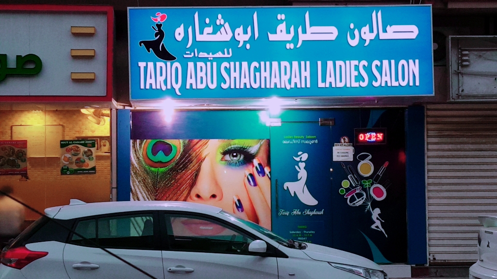 Tariq Abushagara Ladies Salon - Abu Shagara - Sharjah
