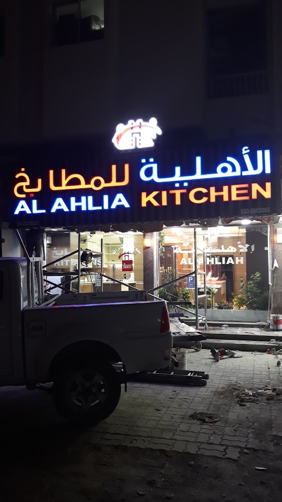 Al Ahliya Kitchens -  - الفجيرة