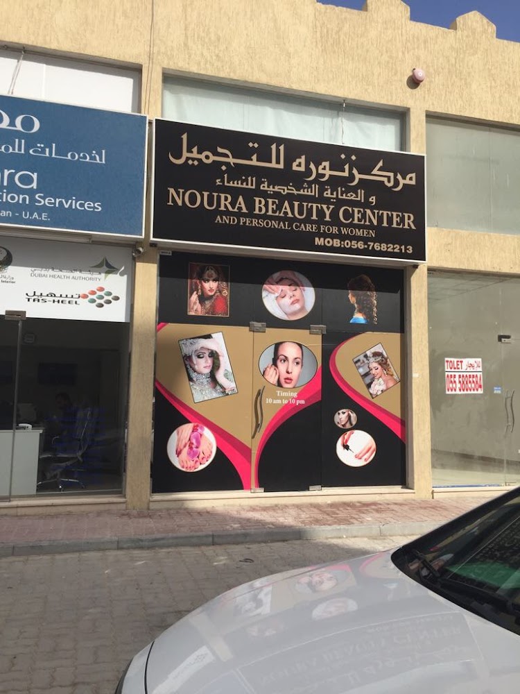 Noura beauty centre مركز نوره للتجميل - Al Jerf 2 - Ajman