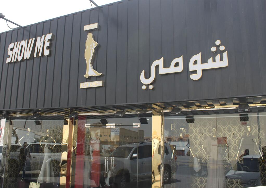 Show Me Fashion - Ajman Industrial 1 - Ajman