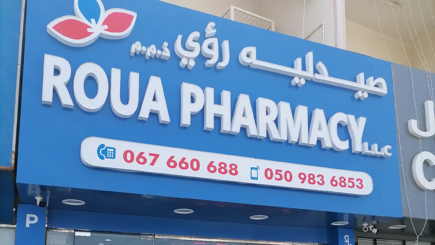 Roua Pharmacy LLC - Al Riqqah - Al Reqqah - Umm Al Quawain
