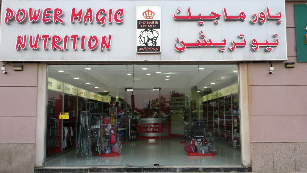 Power Magic Nutrition - Dafan Al Khor - Ras al Khaimah