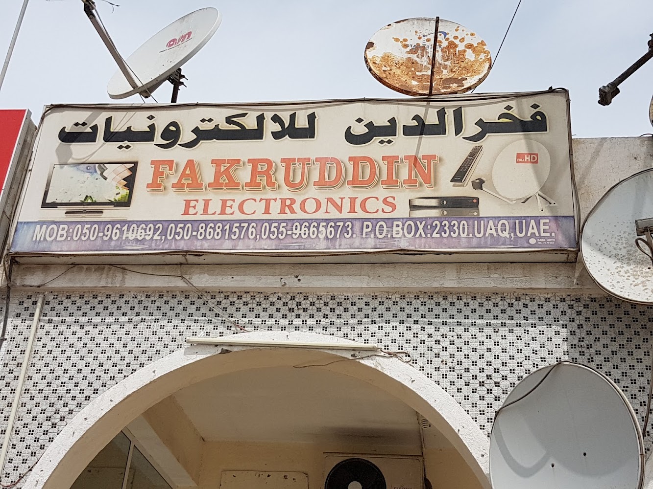 Fakruddin Electronics - Al Riqqah - Al Reqqah - Umm Al Quawain