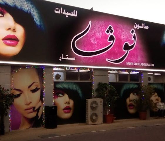 صالون نوفا ستار للسيدات -  - +971 6 525 5561