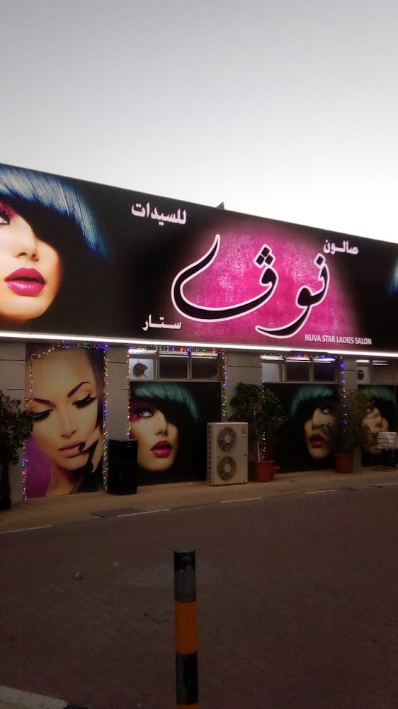 Nouf ladies salon - Al Jerf 1 - Ajman
