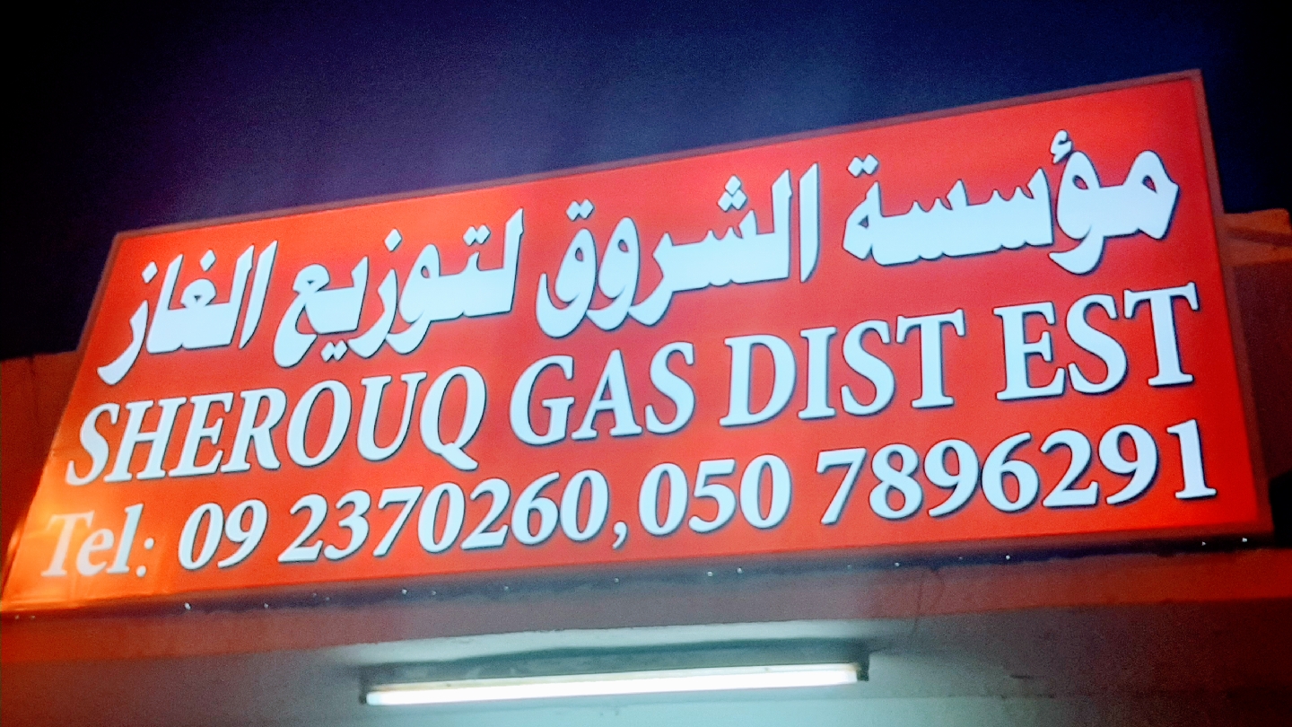 Sherouq Gas Dist Est - البردي - Sharjah