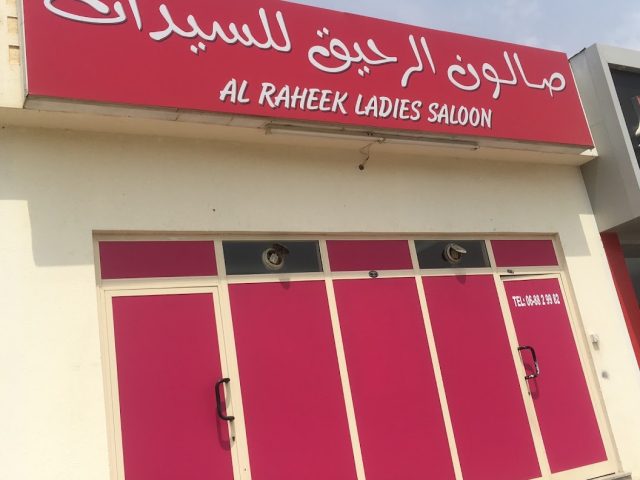 صالون الرحيق للسيدات -  - +971 6 882 9982