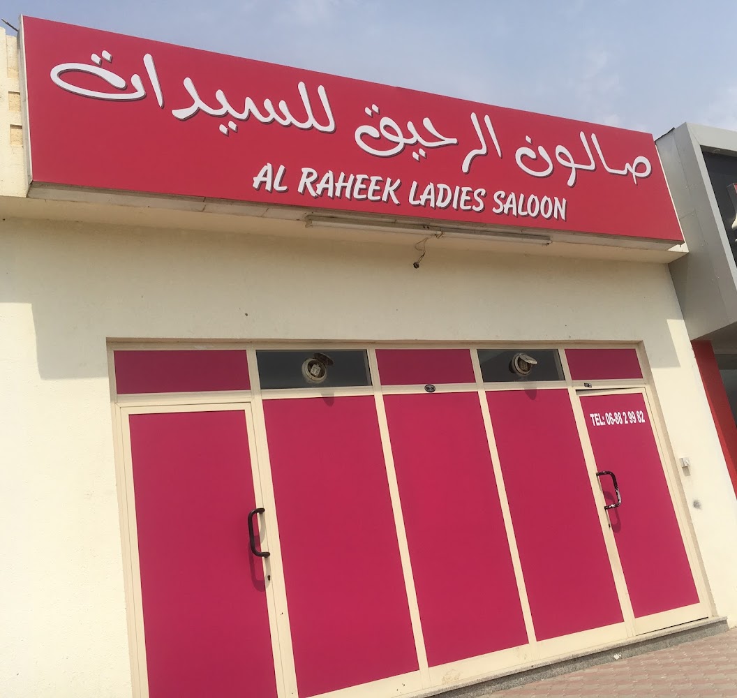 صالون الرحيق للسيدات - Al Tayebah - Sharjah