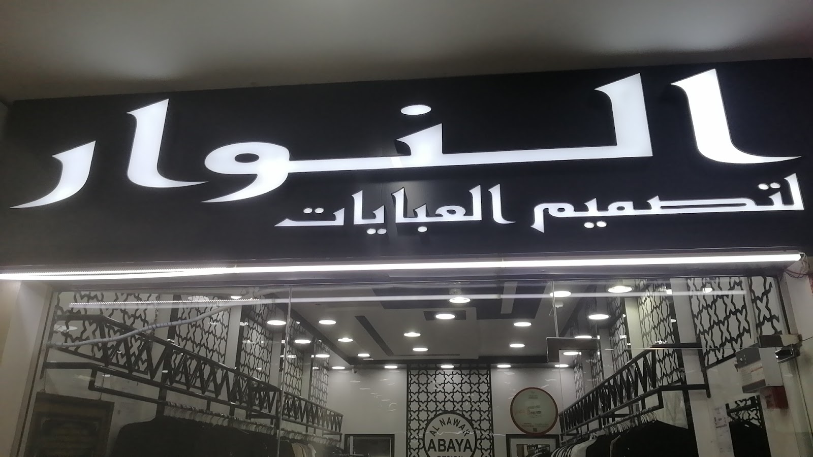 Al nawar abaya - Halwan Suburb - Al Abar - Sharjah