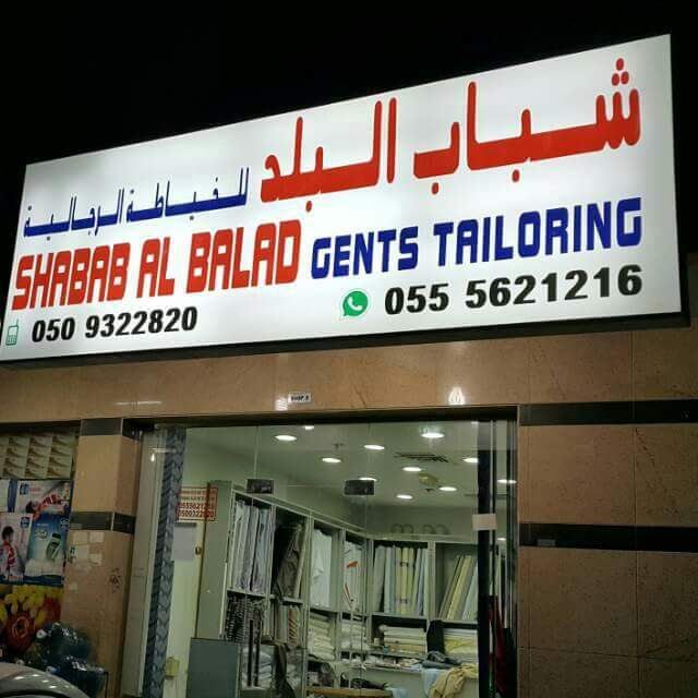 Shabab Al Balad Gents Tailoring - Al Hamidiya 1 - Ajman