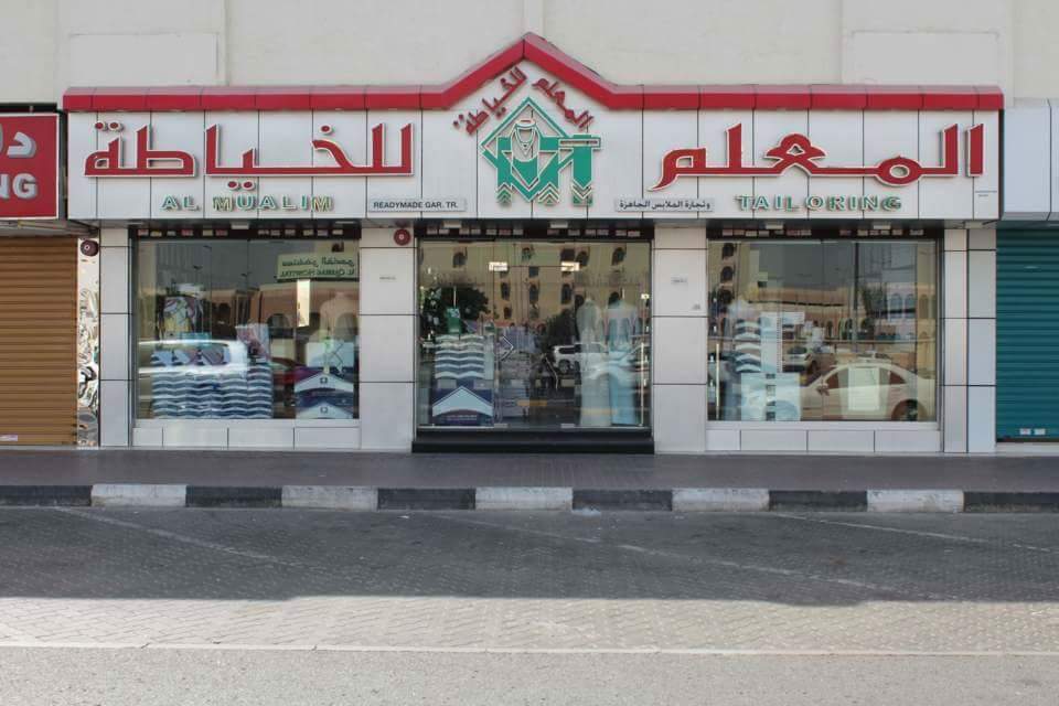 خياط المعلم حلوان Al Mualim Tailoring Sharjah - Halwan Suburb - Al Abar - Sharjah