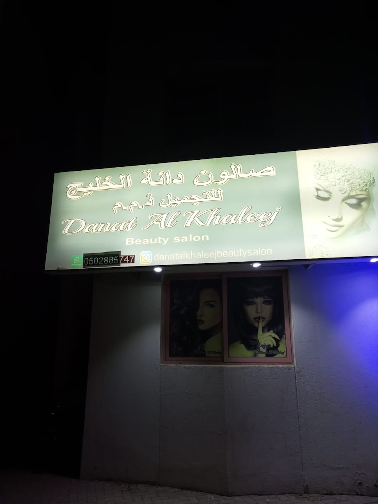 صالون دانة الخليج - Al Jerf 1 - Ajman