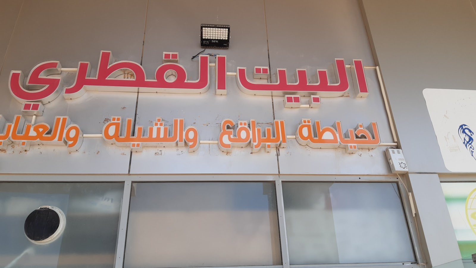 Qatari House البيت القطري الخياط البراقع - Falaj Hazzaa - Abu Dhabi