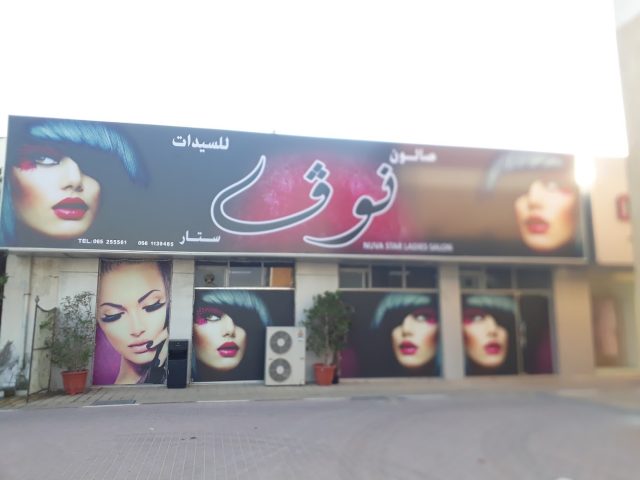 صالون نوفا ستار للسيدات - Al Jerf 1 - Ajman