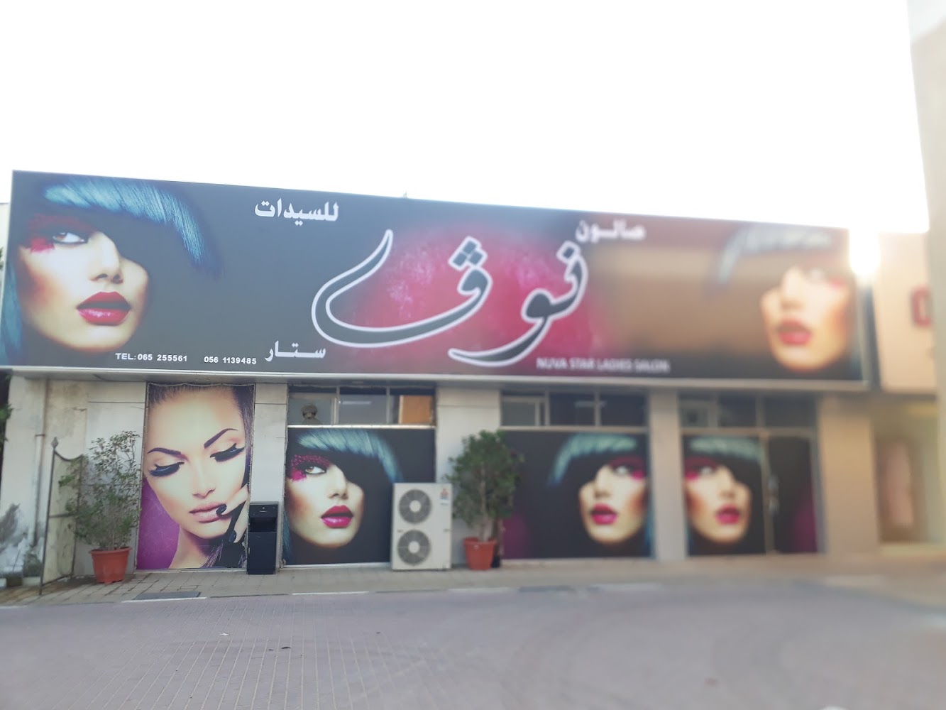 صالون نوفا ستار للسيدات - Al Jerf 1 - Ajman