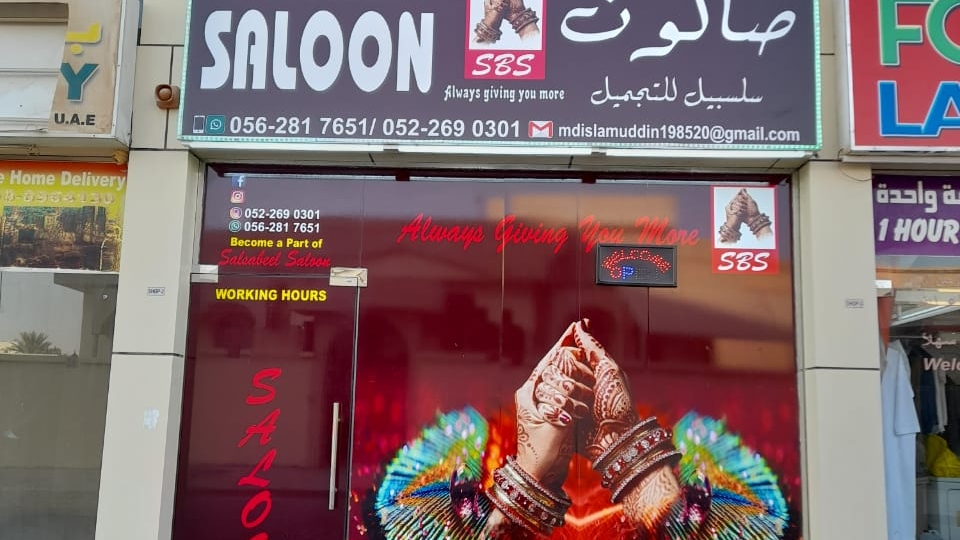 SALSABEEL BEAUTY SALOON - Al Hamidiya 1 - Ajman