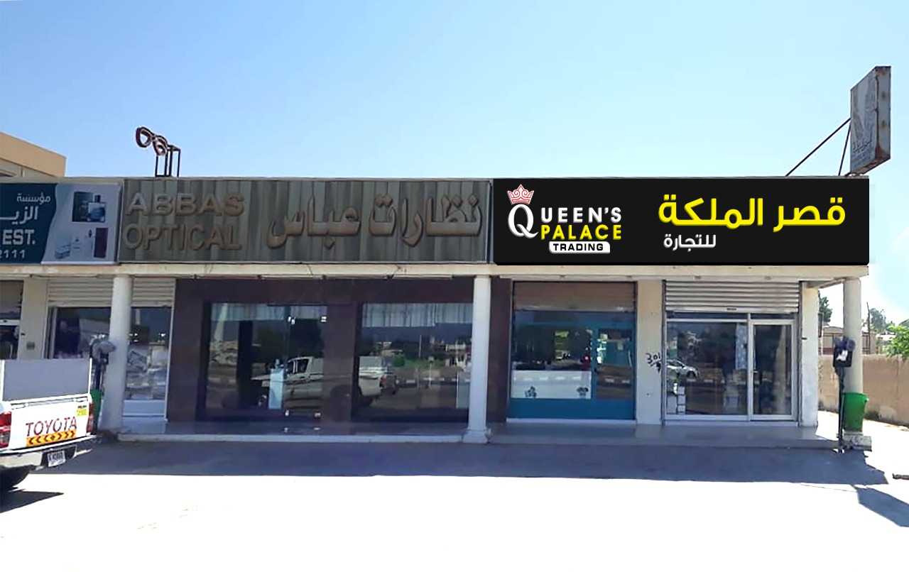 قصر الملكة للتجارة - Al Riqqah - Al Reqqah - Umm Al Quawain