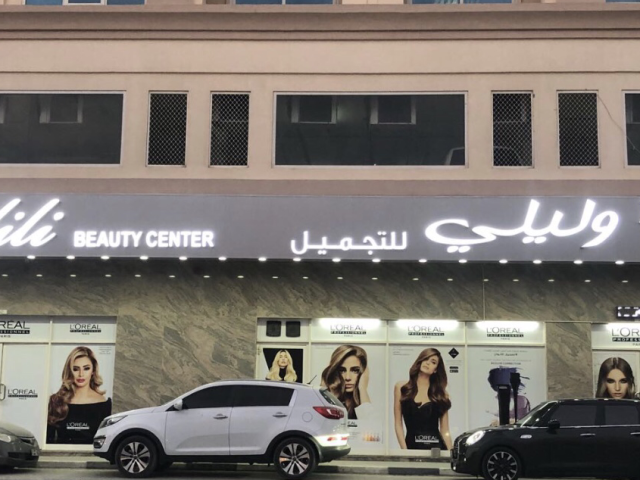 Walili ladies saloon - صالون وليلي للسيدات / مويلح -  - +971 6 539 3555