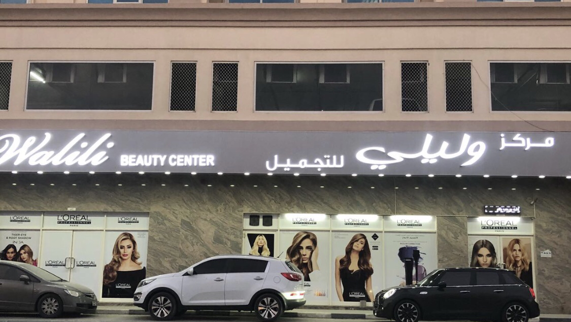 Walili ladies saloon - صالون وليلي للسيدات / مويلح - Industrial Area - Muwailih Commercial - Sharjah