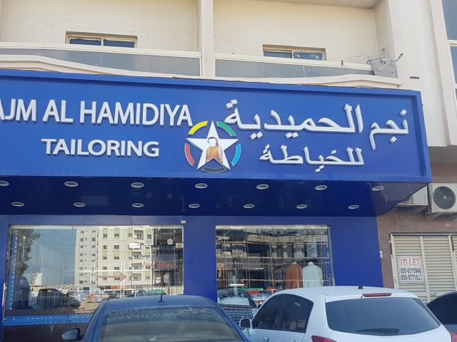 Najam Al Hamidiya Tailoring -  - +971 52 997 7802