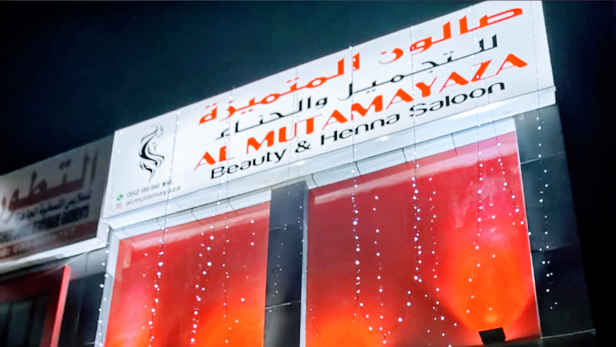 Al Mutamayaza Beauty And Henna Salon صالون المتميزة للتجميل و الحناء - Al Mairid - Ras al Khaimah