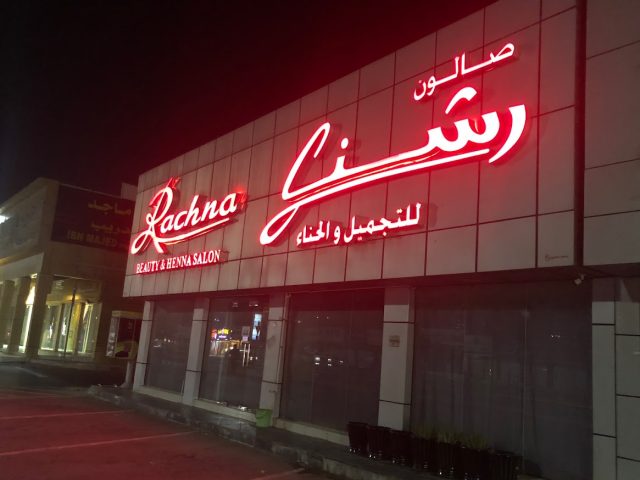 Rachna Henna & Beauty Saloon -  - +971 7 233 3390