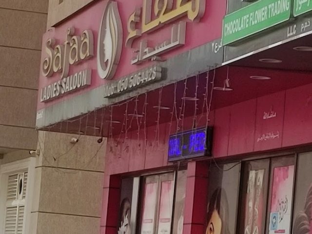 صالون صفاء للسيدات SAFAA LADIES SALON - Al Hamidiya 1 - Ajman