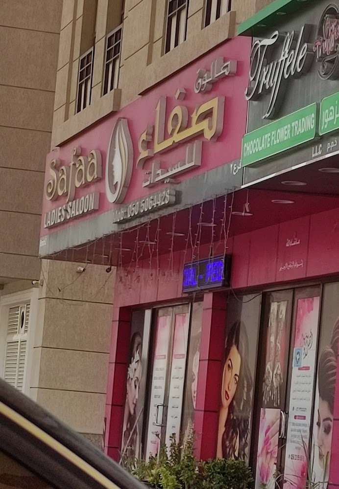 صالون صفاء للسيدات SAFAA LADIES SALON - Al Hamidiya 1 - Ajman