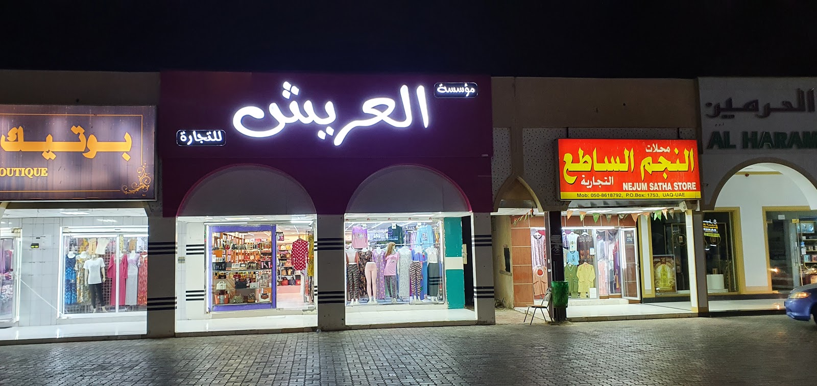 بوتيك اكرم كريم - Al Riqqah - Al Reqqah - Umm Al Quawain