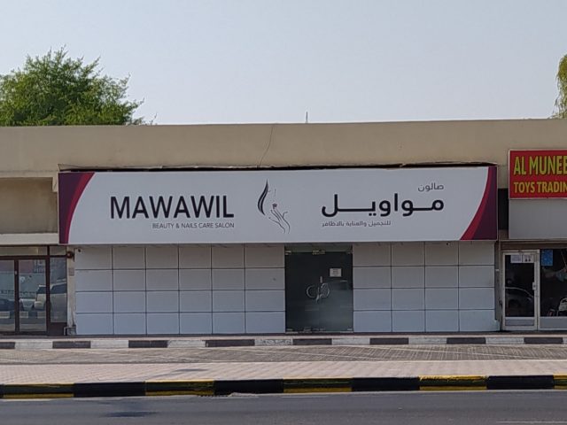 Mawawil Ladies Saloon -  - +971 6 567 6754
