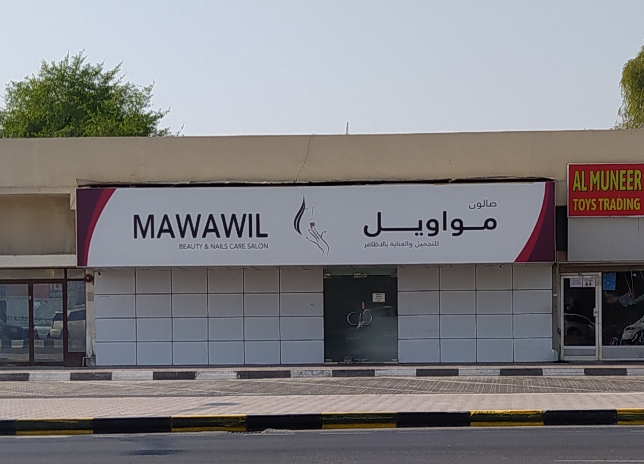 Mawawil Ladies Saloon - Halwan Suburb - Al Abar - Sharjah