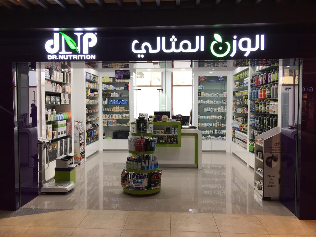 دكتور نيوترشن للرشاقة dr nutrition - Al Hamra Village - Ras al Khaimah