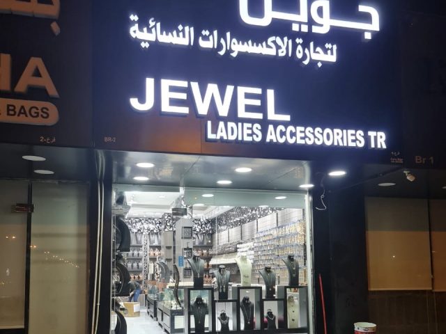 جويل لتجارة الإكسسوارات النسائية - البردي - Sharjah