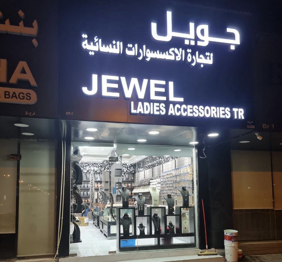 جويل لتجارة الإكسسوارات النسائية - البردي - Sharjah