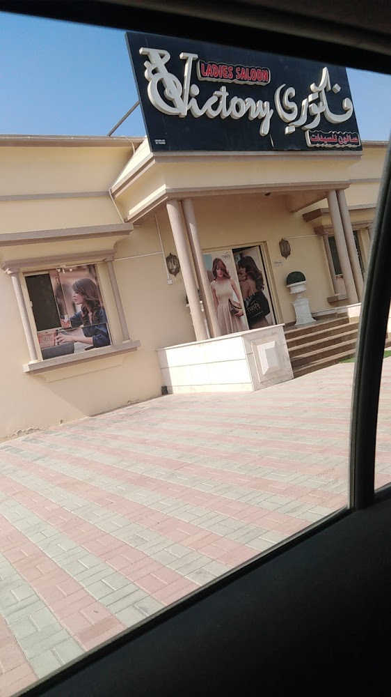 Victory Ladies Saloon - Al Jerf 2 - Ajman