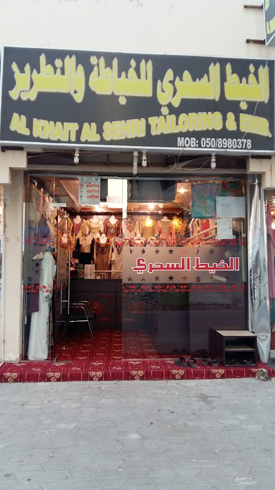 الخيط السحري للخياط والتطريز - البردي - Sharjah