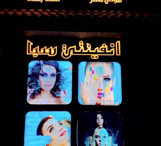 انفينيتي بيوتي سنتر -  - +971 56 414 1443