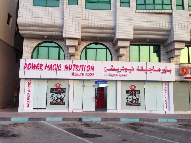 Power Magic Nutrition -  - +971 2 552 2877