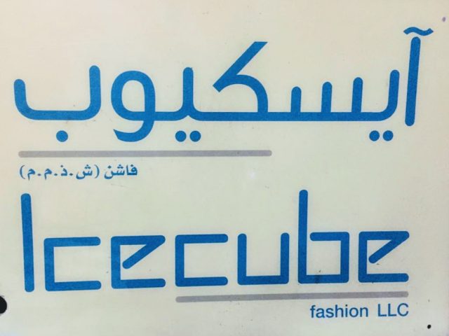 Ice Cube Garments Factory -  - +971 56 577 3247