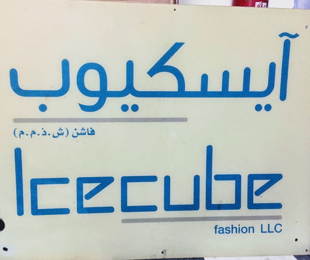 Ice Cube Garments Factory - Ajman Industrial 2 - Ajman
