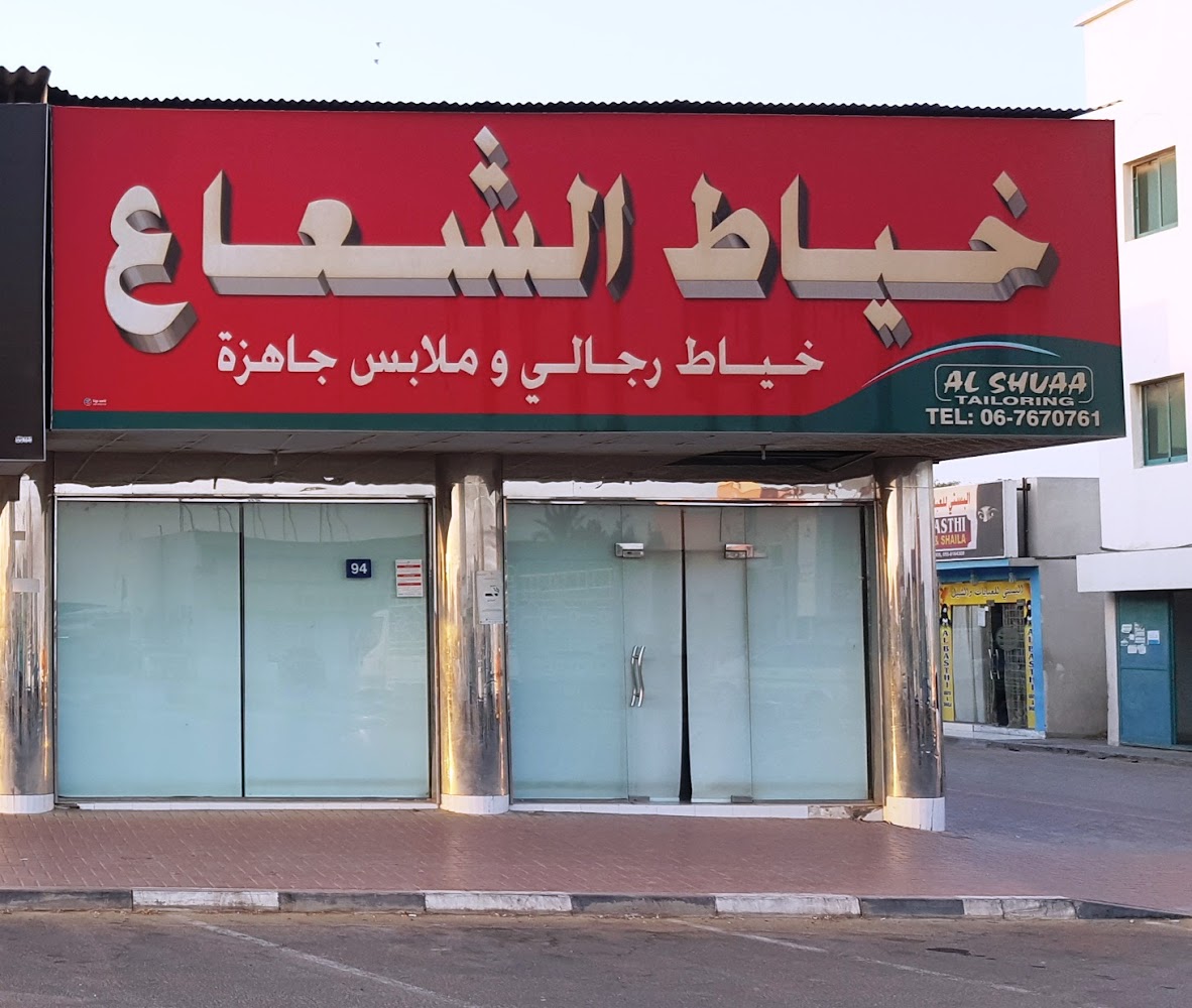 Al Shuaa Tailoring - Al Salmah - Al Salamah 1 - Umm Al Quawain