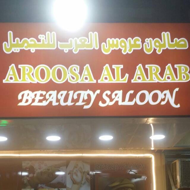 Aroosa Al Arab Beauty Salon - Ajman Industrial 2 - Ajman