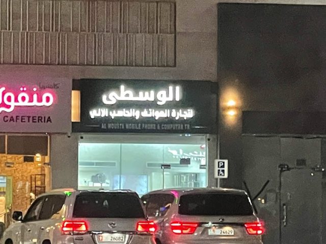 الوسطى لتجارة الهواتف والحاسب الالى -  - +971 6 539 2223