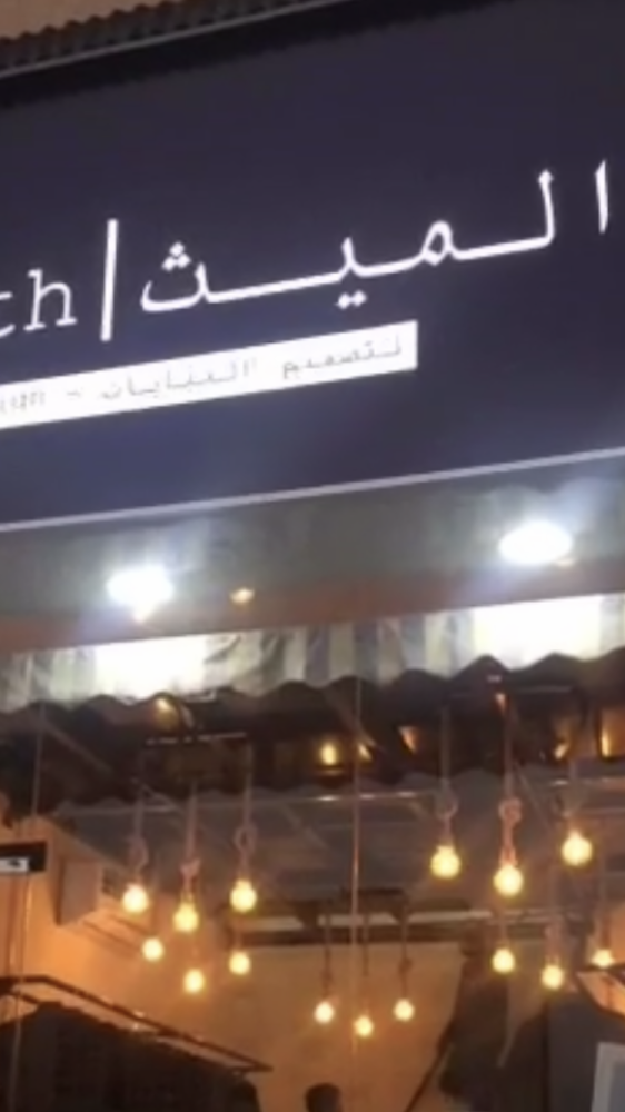 الميث لتصميم العبايات - Al Hamidiya 1 - Ajman