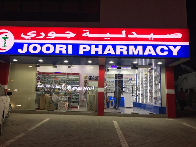 Joori Pharmacy Al Nakheel Ras Al Khaimah -  - +971 7 226 4655