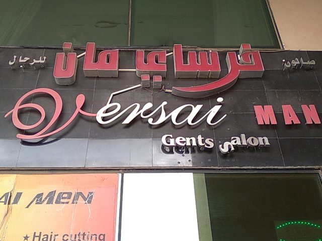 Versai salon - Al Ruwaydat - Military Zone - Abu Dhabi