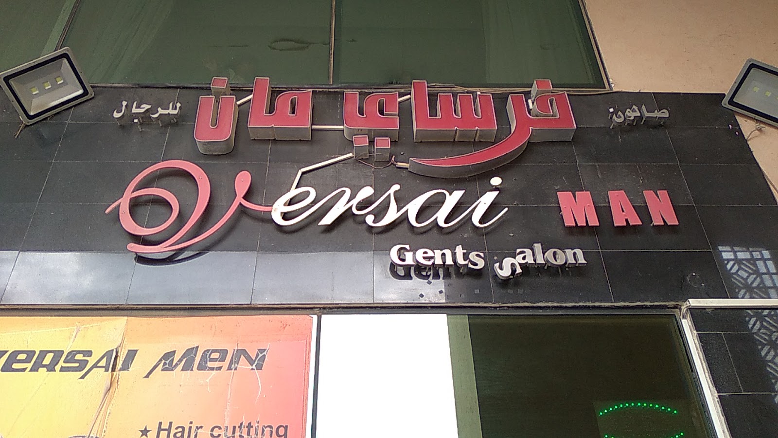 Versai salon - Al Ruwaydat - Military Zone - Abu Dhabi